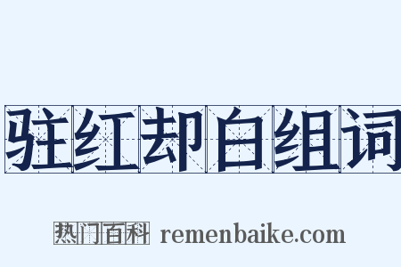 驻红却白组词是什么意思的图片